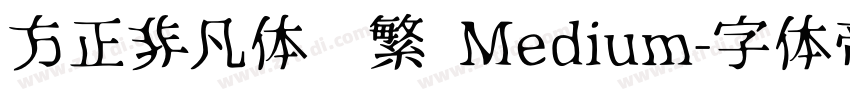 方正非凡体简繁 Medium字体转换